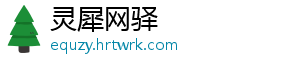 灵犀网驿